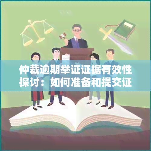 仲裁逾期举证证据有效性探讨：如何准备和提交证据以确保成功？