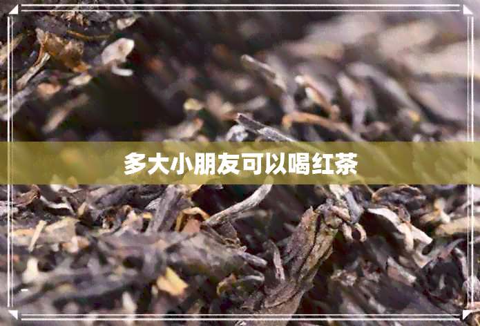 多大小朋友可以喝红茶