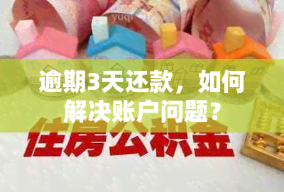 逾期3天还款，如何解决账户问题？