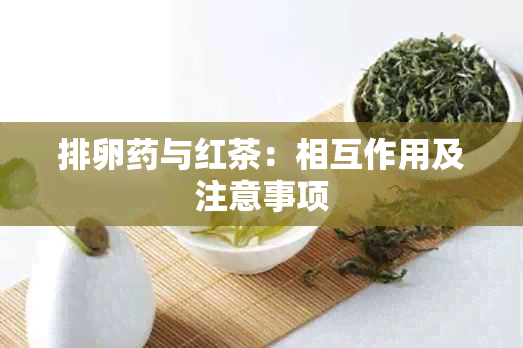 排卵与红茶：相互作用及注意事项