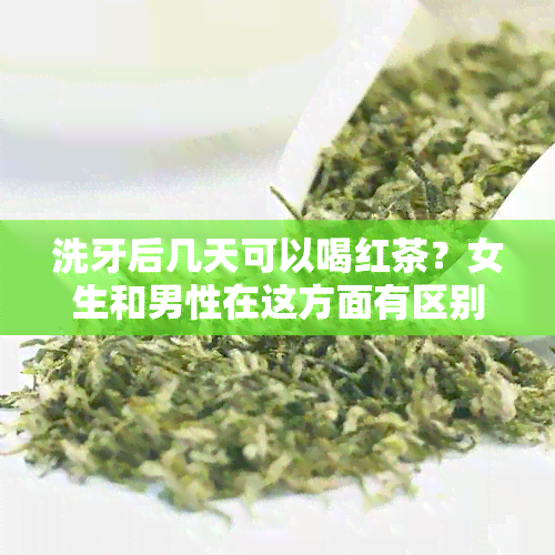 洗牙后几天可以喝红茶？女生和男性在这方面有区别吗？