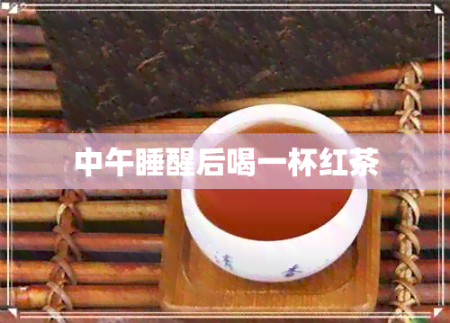 中午睡醒后喝一杯红茶