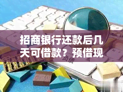 招商银行还款后几天可借款？预借现金时间是多久？