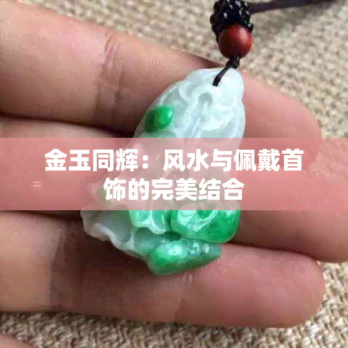 金玉同辉：风水与佩戴首饰的完美结合