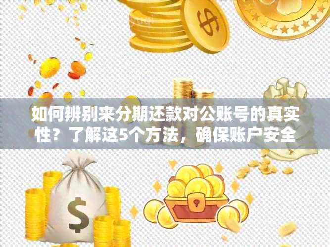 如何辨别来分期还款对公账号的真实性？了解这5个方法，确保账户安全