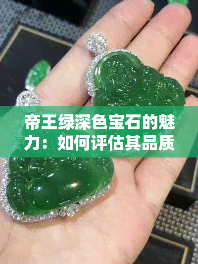 帝王绿深色宝石的魅力：如何评估其品质？