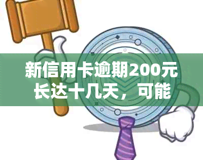 新信用卡逾期200元长达十几天，可能面临的影响及解决方案