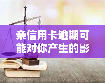 亲信用卡逾期可能对你产生的影响及应对策略