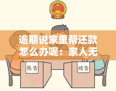 逾期说家里帮还款怎么办呢：家人无法帮忙的应对策略