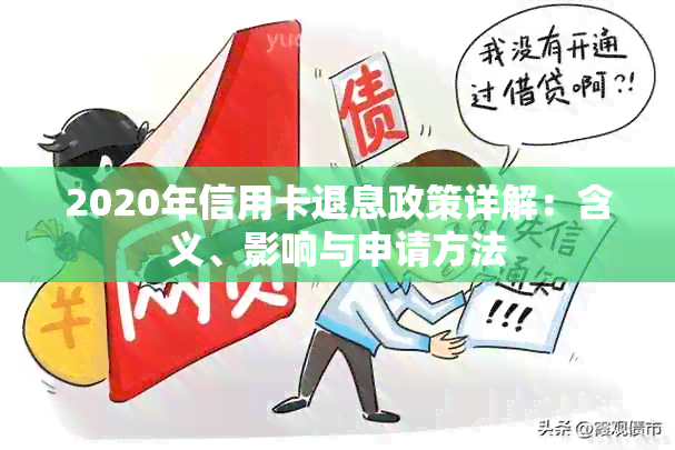 2020年信用卡退息政策详解：含义、影响与申请方法