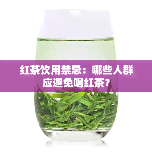 红茶饮用禁忌：哪些人群应避免喝红茶？