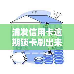 浦发信用卡逾期锁卡刷出来安全吗？