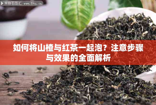 如何将山楂与红茶一起泡？注意步骤与效果的全面解析