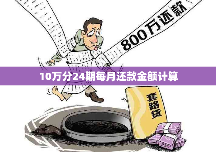 10万分24期每月还款金额计算