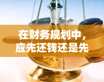 在财务规划中，应先还钱还是先购买手机？