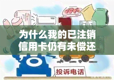 为什么我的已注销信用卡仍有未偿还的账单？如何解决逾期欠款问题？