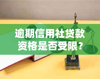 逾期信用社贷款资格是否受限？如何解决逾期问题并重新获得贷款机会？