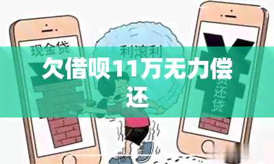 欠借呗11万无力偿还