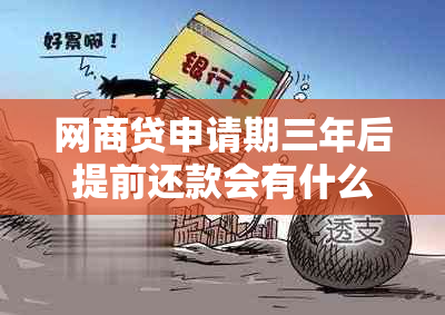 网商贷申请期三年后提前还款会有什么影响？如何避免逾期问题再次发生？