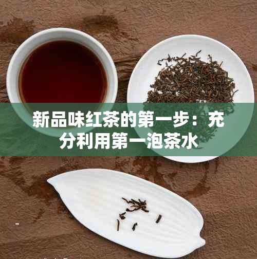 新品味红茶的之一步：充分利用之一泡茶水