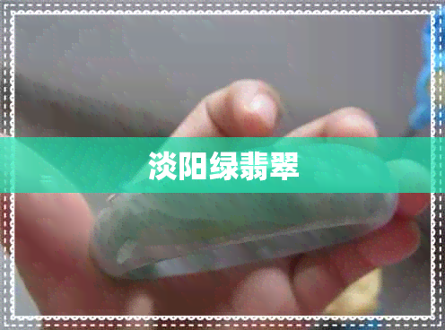 淡阳绿翡翠