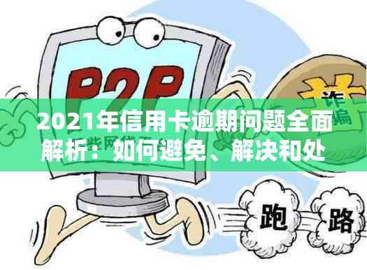 2021年信用卡逾期问题全面解析：如何避免、解决和处理