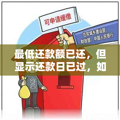 更低还款额已还，但显示还款日已过，如何解决？