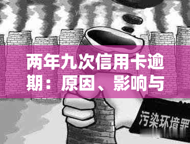 两年九次信用卡逾期：原因、影响与解决方案详解