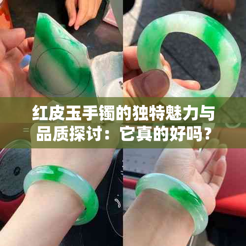 红皮玉手镯的独特魅力与品质探讨：它真的好吗？