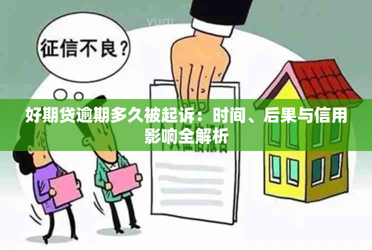 好期贷逾期多久被起诉：时间、后果与信用影响全解析