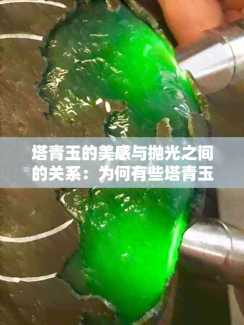 塔青玉的美感与抛光之间的关系：为何有些塔青玉不需要抛光？