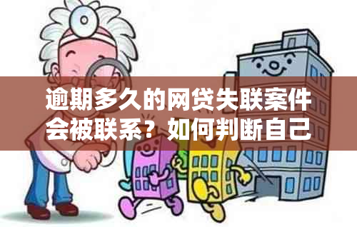 逾期多久的网贷失联案件会被联系？如何判断自己是否失联以及相关处理方法