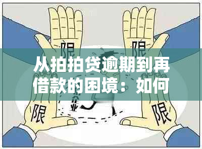 从拍拍贷逾期到再借款的困境：如何解决您的贷款问题？