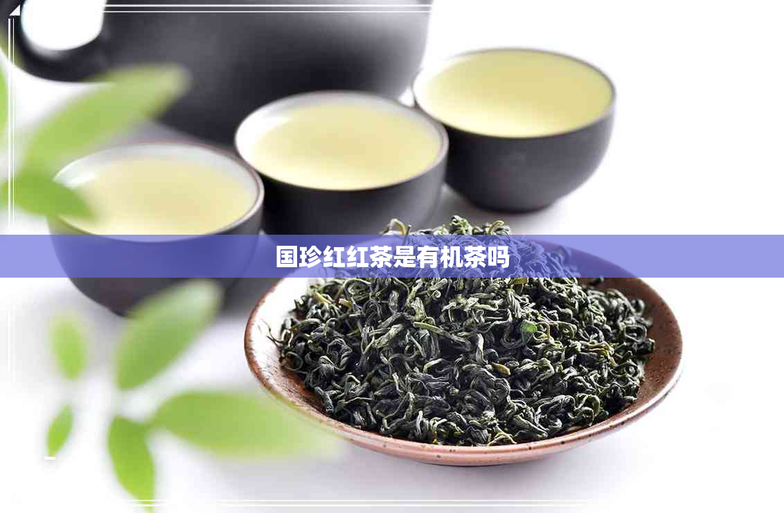 国珍红红茶是有机茶吗