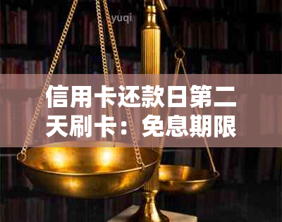 信用卡还款日第二天刷卡：免息期限与逾期时间的解读