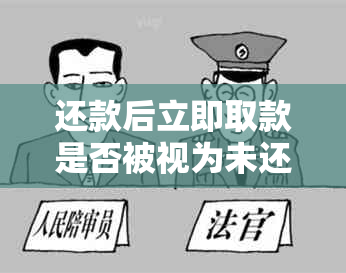 还款后立即取款是否被视为未还款？解答关于提前取款的相关问题