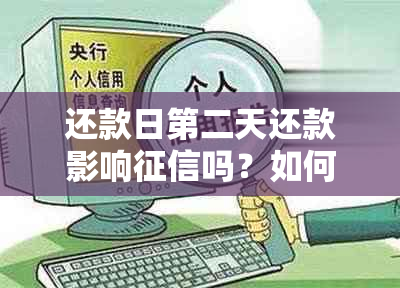 还款日第二天还款影响吗？如何解决逾期问题并避免受损？