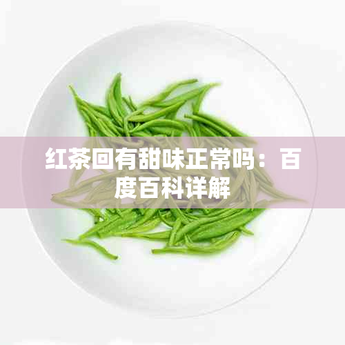 红茶回有甜味正常吗：百度百科详解