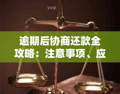 逾期后协商还款全攻略：注意事项、应对策略与成功案例分析