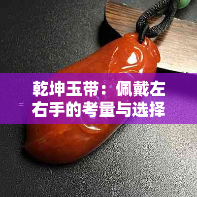 乾坤玉带：佩戴左右手的考量与选择