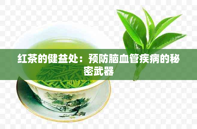 红茶的健益处：预防脑血管疾病的秘密武器