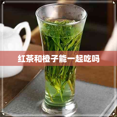 红茶和橙子能一起吃吗