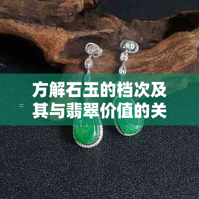 方解石玉的档次及其与翡翠价值的关系：探索最差与更高的石玉种类