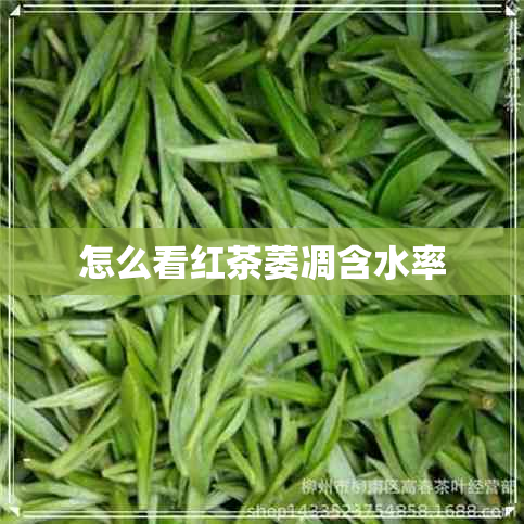 怎么看红茶萎凋含水率