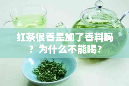 红茶很香是加了香料吗？为什么不能喝？