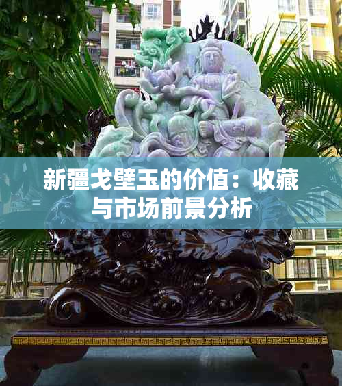 新疆戈壁玉的价值：收藏与市场前景分析