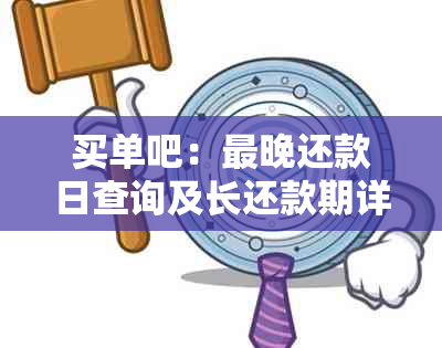 买单吧：最晚还款日查询及长还款期详细指南