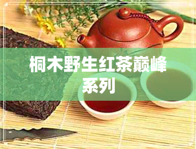 桐木野生红茶巅峰系列