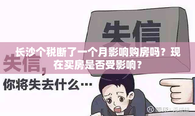 长沙个税断了一个月影响购房吗？现在买房是否受影响？