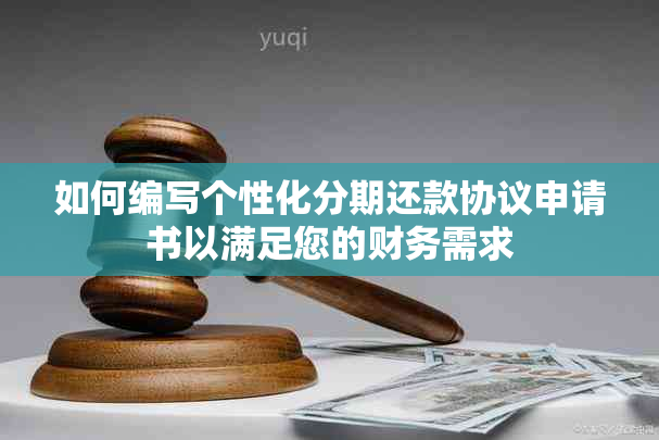 如何编写个性化分期还款协议申请书以满足您的财务需求